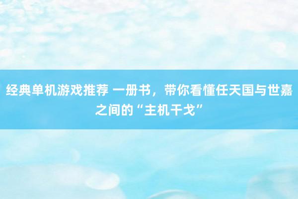 经典单机游戏推荐 一册书，带你看懂任天国与世嘉之间的“主机干戈”