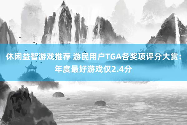 休闲益智游戏推荐 游民用户TGA各奖项评分大赏：年度最好游戏仅2.4分