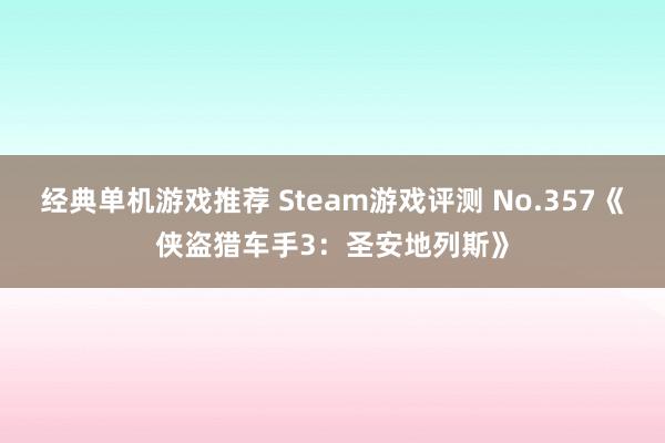 经典单机游戏推荐 Steam游戏评测 No.357《侠盗猎车手3：圣安地列斯》