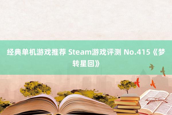 经典单机游戏推荐 Steam游戏评测 No.415《梦转星回》